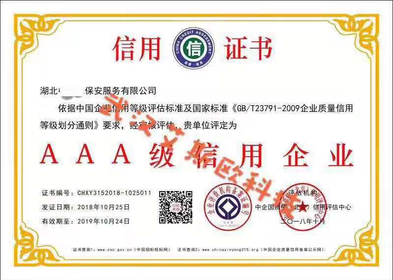 武汉3A信用认证证书 祝贺湖北中诚保保安服务有限公司